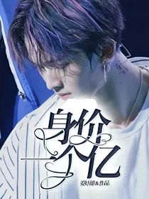 朱正廷：身价一个亿