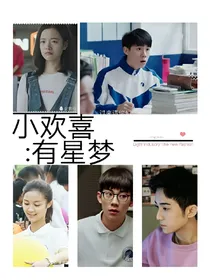 小欢喜:星梦有你