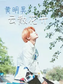 黄明昊：云散花开