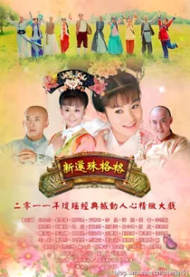 新还珠格格之固伦惠瑾公主