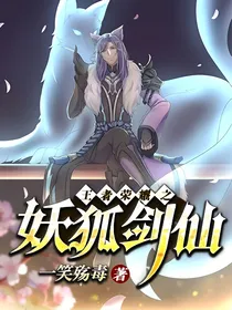 王者荣耀之妖狐剑仙
