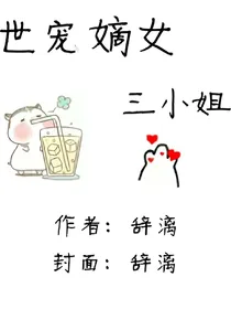 世宠嫡女三小姐