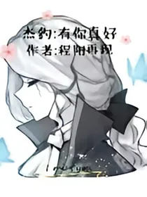 杰约:有你真好