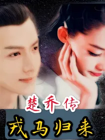 楚乔传——戎马归来