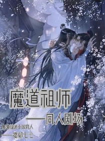 同人剧场——无羁