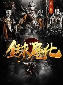 全球魔化