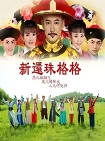 新还珠格格之固伦和玥公主_d020_d373_d411