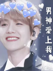 男神爱上我（伯贤单人坑吖）