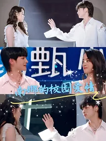 南娜的校园爱情