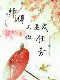 师傅又逼我做任务