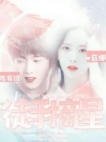 陈宥维：徒手摘星
