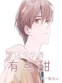 这个学渣有点甜
