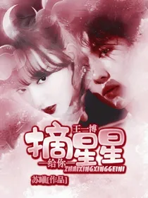 王一博：摘星星给你