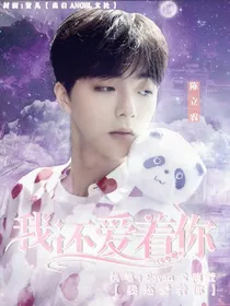 陈立农：我还爱着你