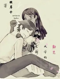 勘咒：大学的爱情