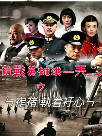 抗战英雄洪一天