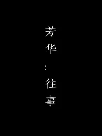 芳华:往事