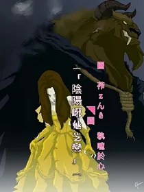 阴阳邪魅之恋