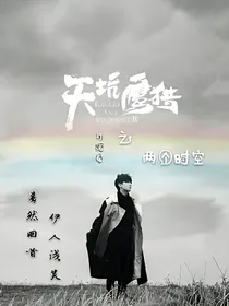 天坑鹰猎之两个时空