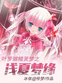 叶罗丽精灵梦之浅夏梦缘