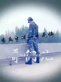 青春无悔当兵光荣