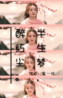 半生梦:醉红尘