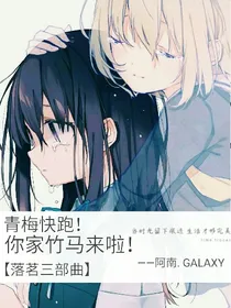 青梅快跑！你家竹马来了！（落茗三部曲）_d607