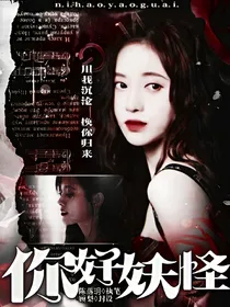 你好，妖怪第一季
