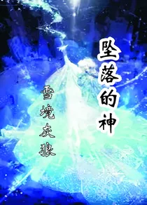 坠落的神