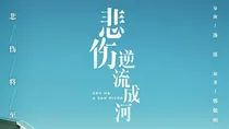 悲伤逆流成河：黎明
