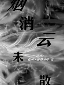 烟消云未散
