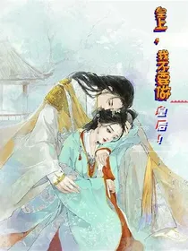 青梅竹马：皇上，我不要做皇后，放过我吧！