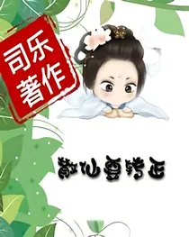 散仙要转正