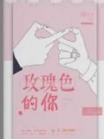 王俊凯：玫瑰色的你