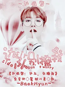 边伯贤：边队别撩我