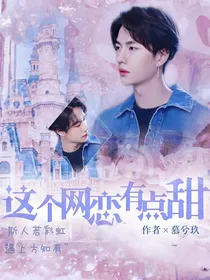 王一博：这个网恋有点甜