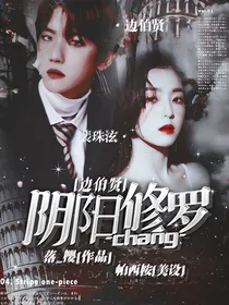 边伯贤：阴阳修罗场