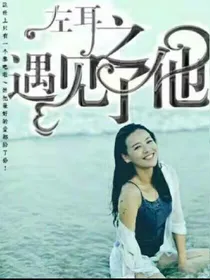 左耳之遇见了他