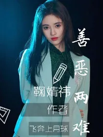 鞠婧祎:善恶两难