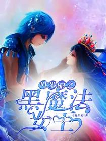叶罗丽之黑魔法女王