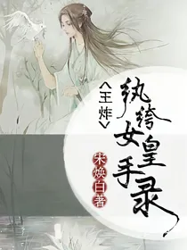 王炸:纨绔女皇手录