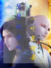 瑟瑟枫林响一叶定世安_d065