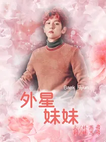 EXO之外星妹妹