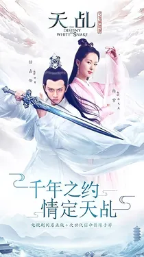 天乩之白蛇传说之来世再见