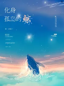 化身孤岛的鲸-