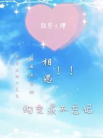 殷樱之恋