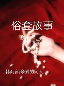 韩商言同人俗套故事