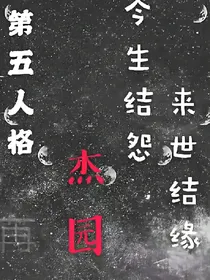 第五杰园：今生结怨，来世结缘