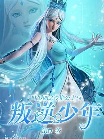 叶罗丽之冷艳公主与叛逆少年