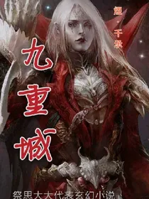 万灵_九重城
